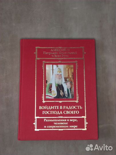 Войдите в радость Господа своего