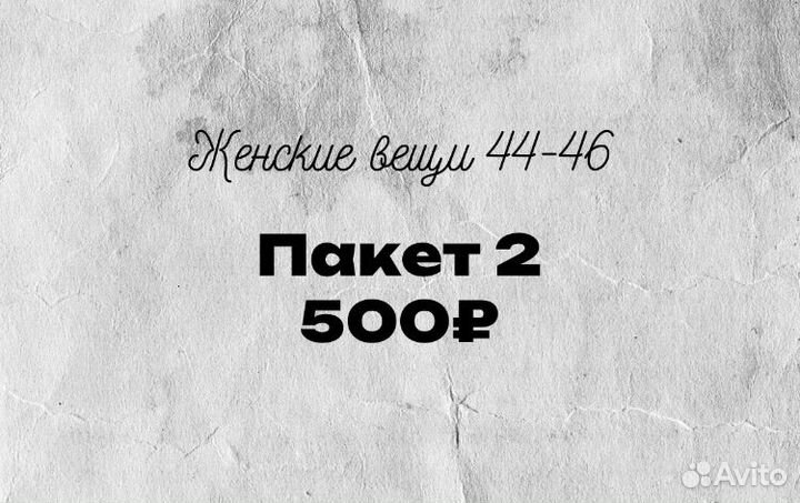 Одежда 44-46