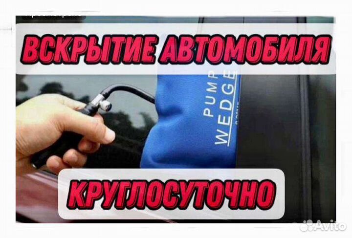 Вскрытие замков автомобиля Открыть авто, машину