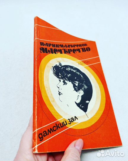 «Парикмахерское мастерство. Дамский зал», 1982 г