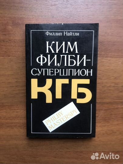 Ким Филби-супершпион кгб. Ф. Найтли. 1992г