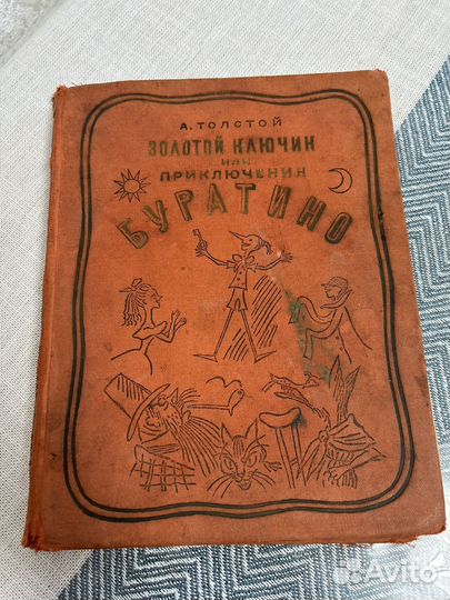 Золотой ключик или приключение Буратино 1936 год