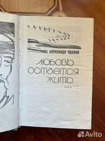 Любовь остается жить. А. Удалов. 1973