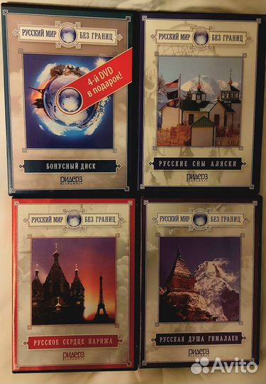 Коллекция DVD дисков Русский мир без границ