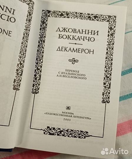 Книга Джованни Боккаччо 