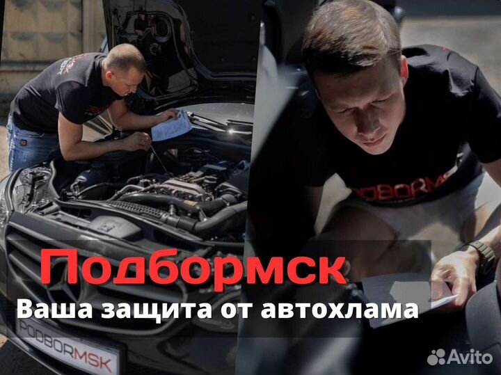 Автоподбор. Выездная диагностика. Автоэксперт