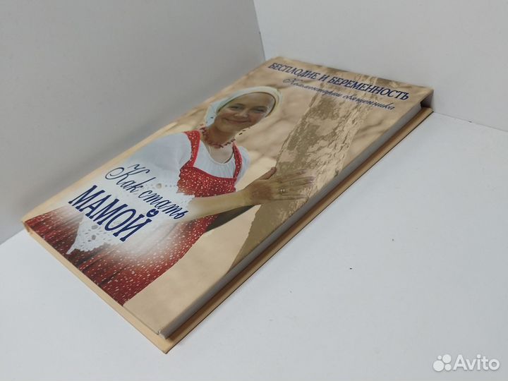 Как стать мамой. Бесплодие и беременность