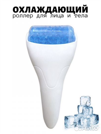 Охлаждающий роллер для лица и тела