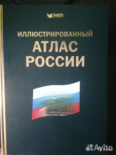 Иллюстрированный атлас России