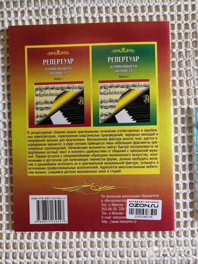 Репертуар начинающего пианиста Выпуск 1 и 2 ноты