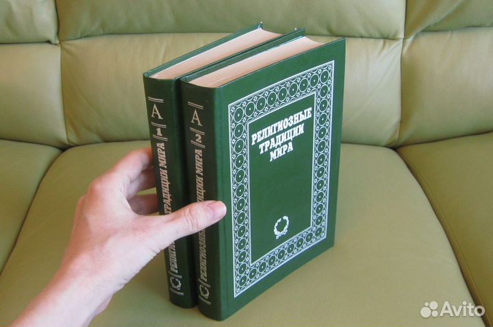 Религиозные традиции мира в 2 т., 1996 г