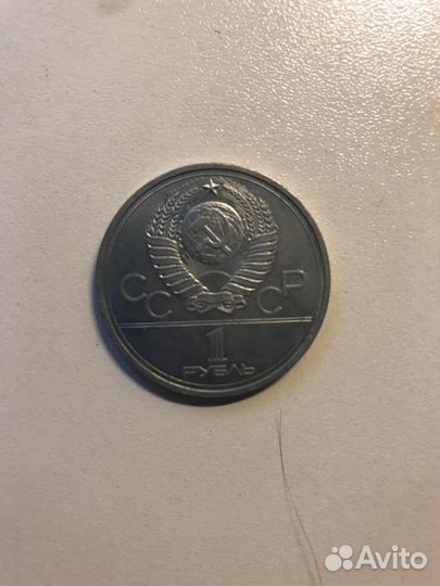 1 рубль СССР