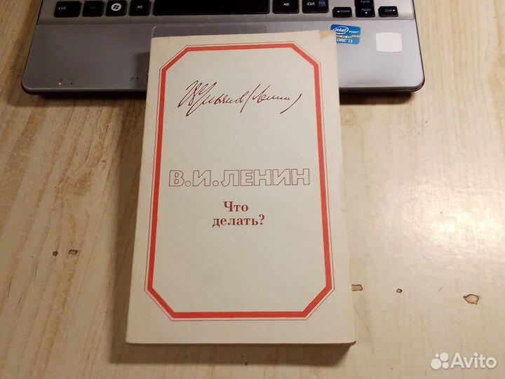 Владимир Ильич Ульянов (Ленин) - Что Делать