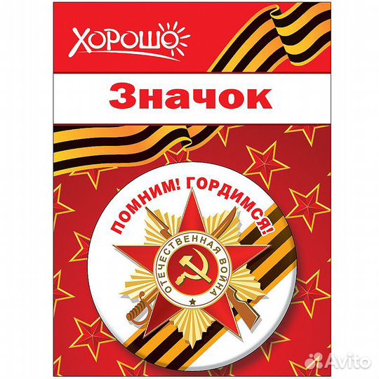 Значок Помним Гордимся