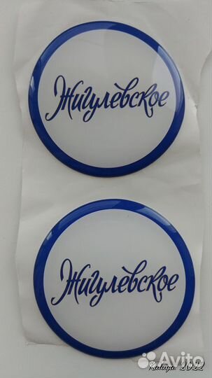Наклейки самоклеящиеся круглые Жигулевское