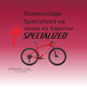 Велосипеды Specialized на заказ из Европы