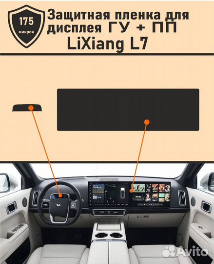 Пленка на экран lixiang li7