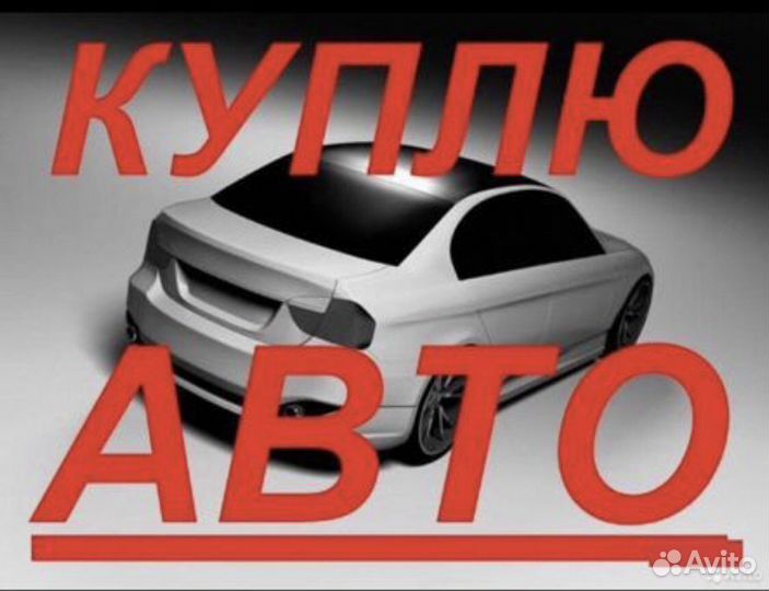 Выкуп автомобили