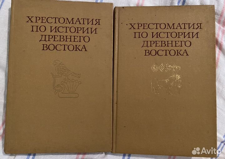 Хрестоматия по истории Древнего Востока