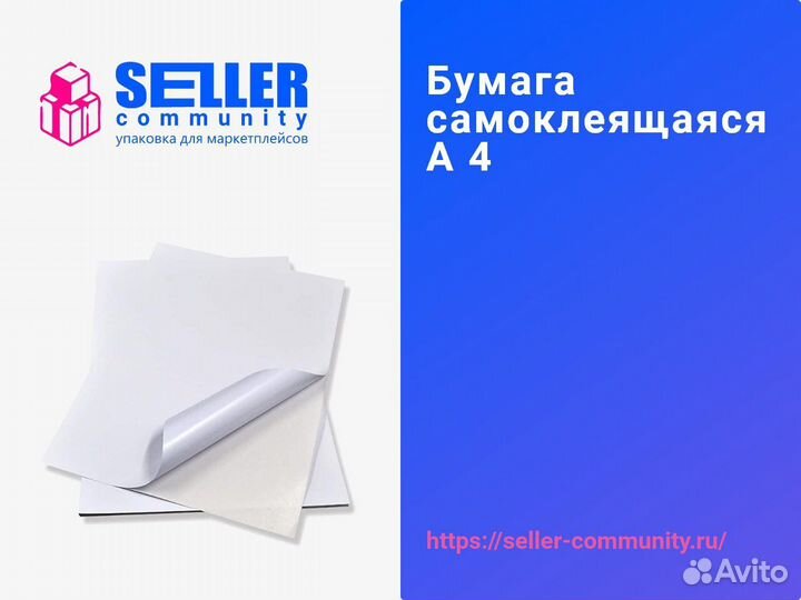 Этикетки (Бумага) самоклеящиеся a4
