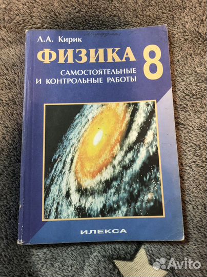 Рабочая тетрадь по физике Кирик