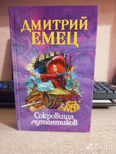 Сокровища мутантиков (Дмитрий Емец)
