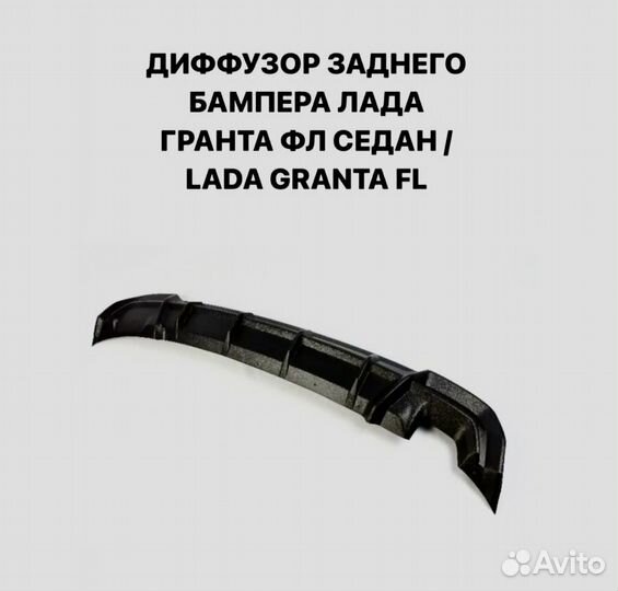 Накладка заднего бампера Гранта