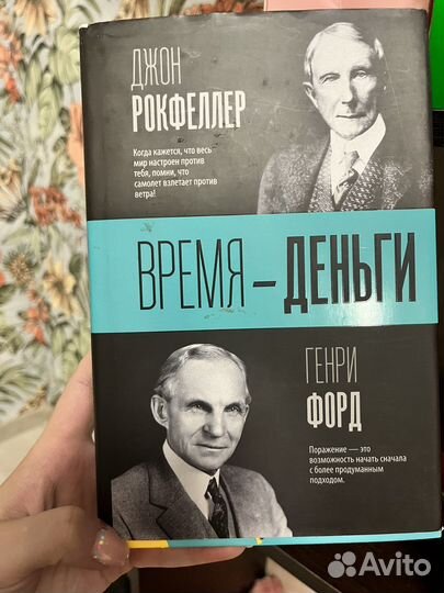 Книга Рокфеллер, Генри форд время -деньги