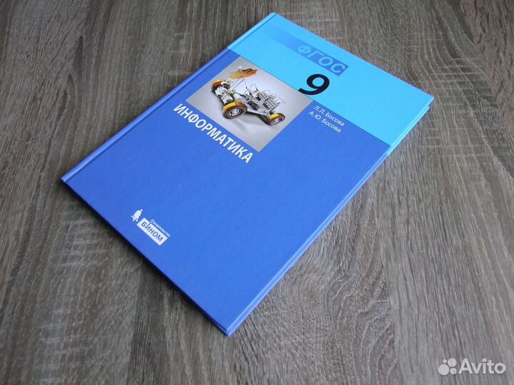Босова Информатика 9 класс Учебник