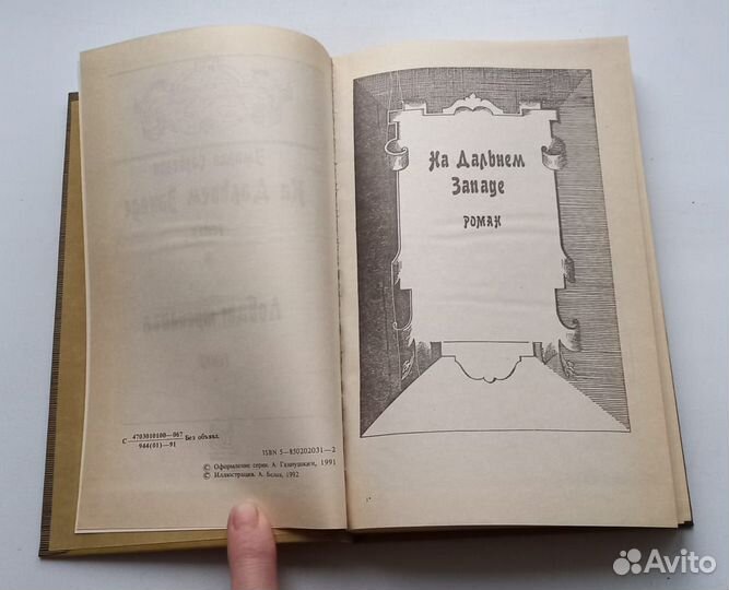 Эмилио Сальгари.На Дальнем Западе.Ловцы трепанга