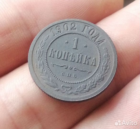 1 копейка 1902 г СПБ. Редкая. Состояние