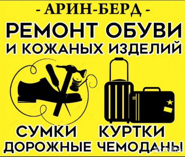 Ремонт Обуви,Сумок, Чемоданов,Кожаных изделий