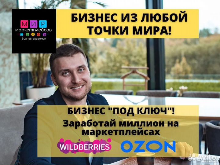 Бизнес на Wildberries и Ozon