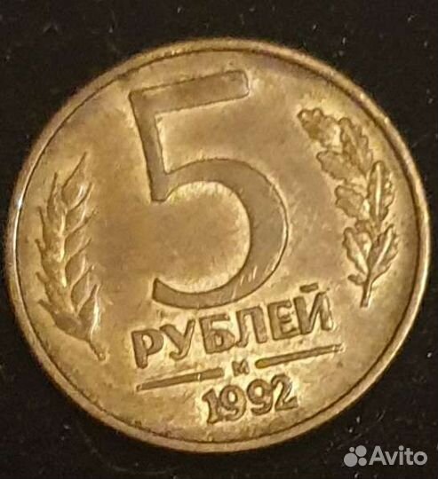 Монета 5 рублей 1992 года
