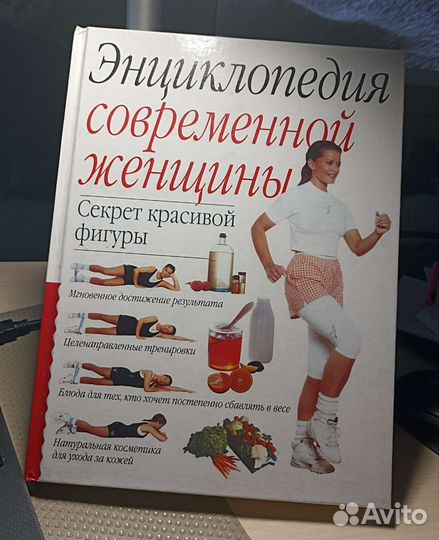 Энциклопедия современной женщины