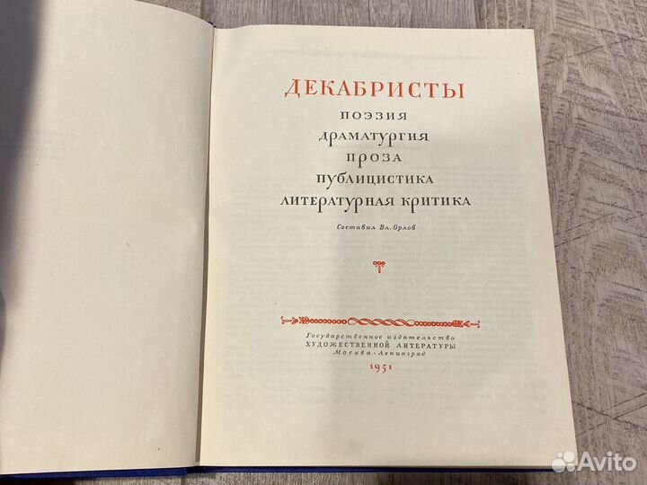 Декабристы Вл. Орлов 1951