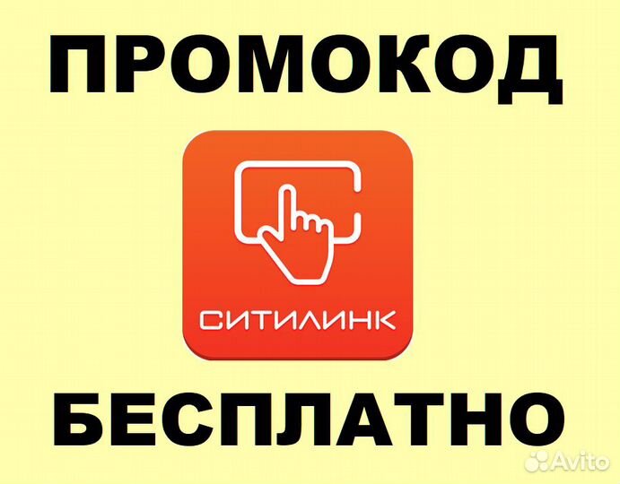 Ситилинк - промокод для скидки