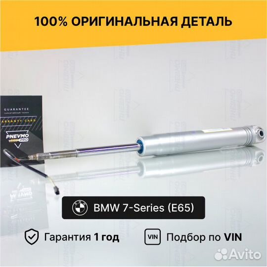 Амортизатор для BMW 7 серия E65/E66 задний