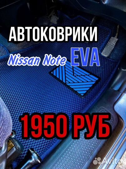 Ева / Эва /Eva коврики Nissan Note