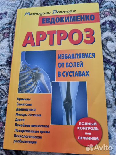 Артроз методика доктора Евдокименко
