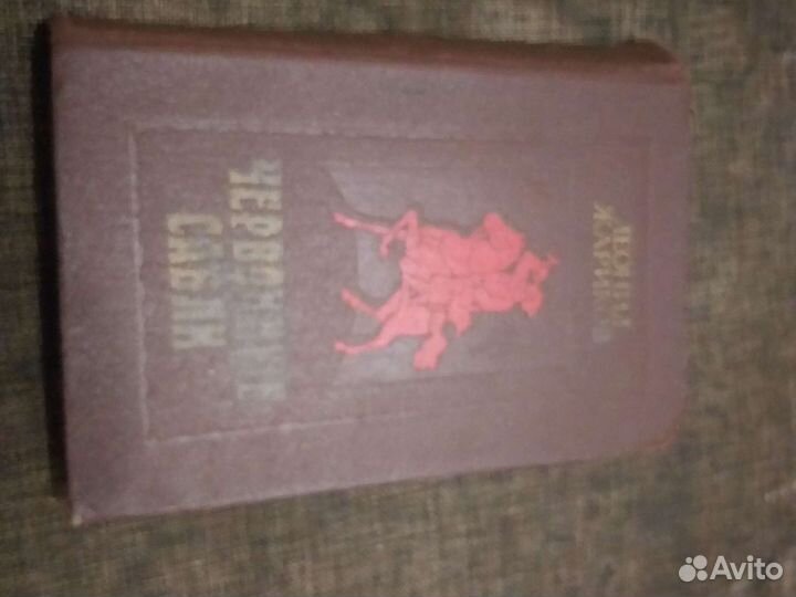 Червонные сабли