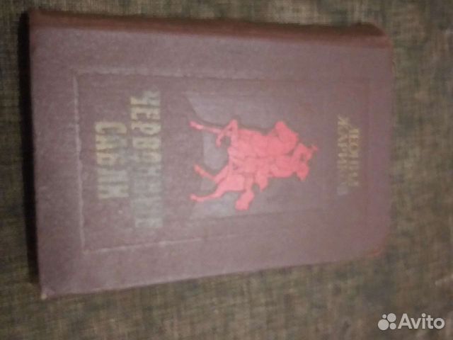 Червонные сабли