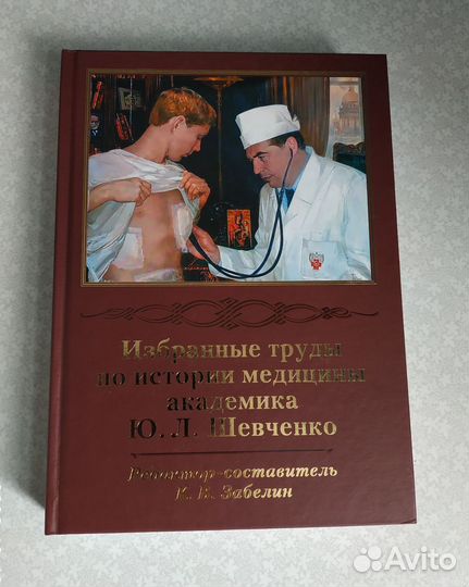 Избранные труды по истории медицины Ю.Л. Шевченко
