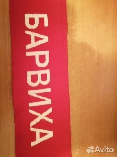 Шарф Барвиха