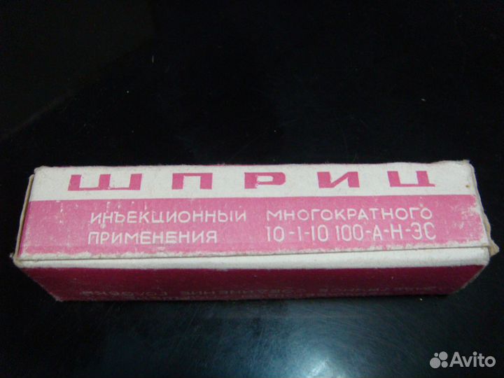 Ретро шприц многоразовый новый (СССР)