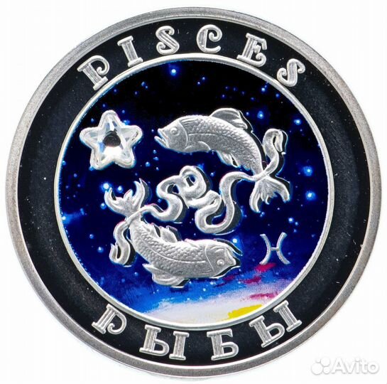 Монета. Армения. Знаки зодиака. Рыбы. Овен. Дева
