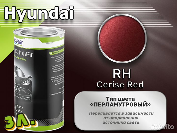 Краска Luxfore 3л. (Hyundai RH Cerise Red)