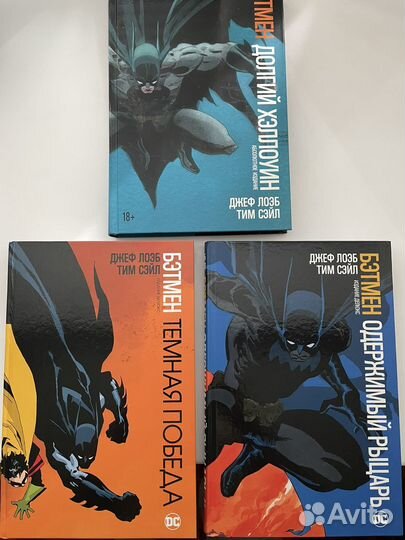 Комиксы Бэтмен Хэллоуин трилогия