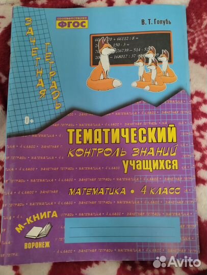 Тематический контроль знаний 4 класс голубь