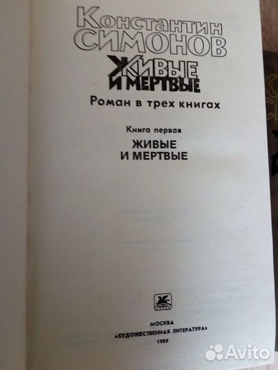 К. Симонов Живые и мертвые